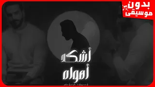 غيث صباح اشكد اهواه بدون موسيقى جودة عالية 