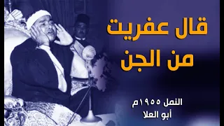 اتحداك هتعيد المقطع تاني   قال عفريت من الجن أنا آتيك به قبل أن تقوم من مقامك   الشيخ مصطفى اسماعيل دندنها