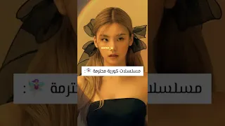 مسلسلات كورية محترمة 