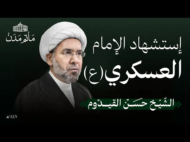 ⁣إستشهاد الإمام العسكري (ع) | 1447 هـ | الشيخ حسن القيدوم | مأتم مدن - المنامة