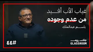 تربية الآباء باسم عبدالملك في بودكاست جلاس روم 