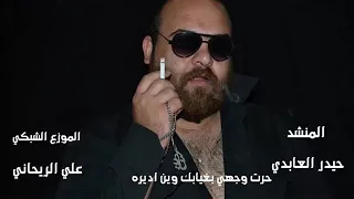 حرت وجهي بغيابك وين اديره اخلص حيره وبدي بغير حيره دندنها