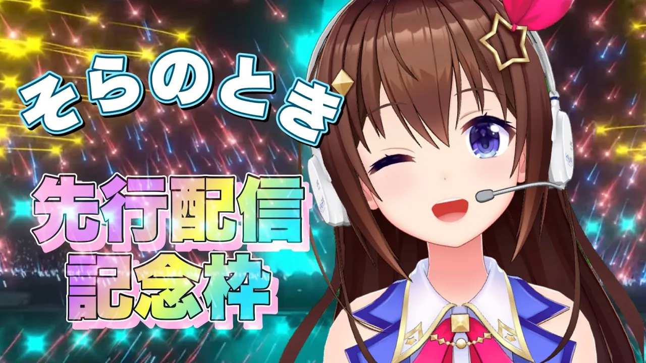 【そらのとき】先行配信記念～いろいろしちゃうよ～【#ときのそら生放送】