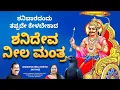 Download Lagu ಶನಿವಾರ ಕೇಳಿ ಶ್ರೀ ಶನೇಶ್ವರ ನೀಲ ಮಂತ್ರ ।Shaneshwara Neela Mantra | Neelanjana Samabhasam Ravi Putram