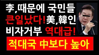이재명 때문에 국민들 큰일났다! 美,한국인 비자거부 역대급! 적대국 中보다 높아!
