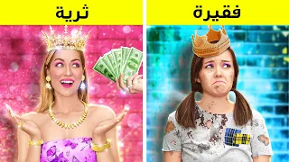 كيف تصبحين أميرة حيل تربوية للأثرياء مقابل الفقراء 