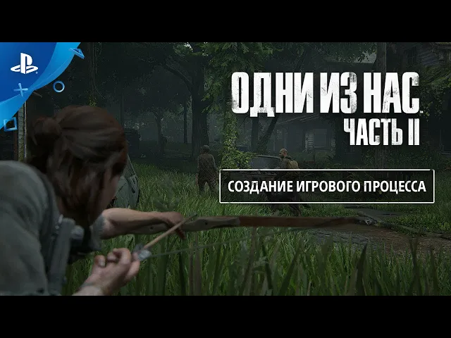 Одни из нас: Часть II | Создание игрового процесса (субтитры) | PS4