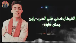 الشيطان شدني علي الحرب رايح ومش خايف    حلقولو دندنها