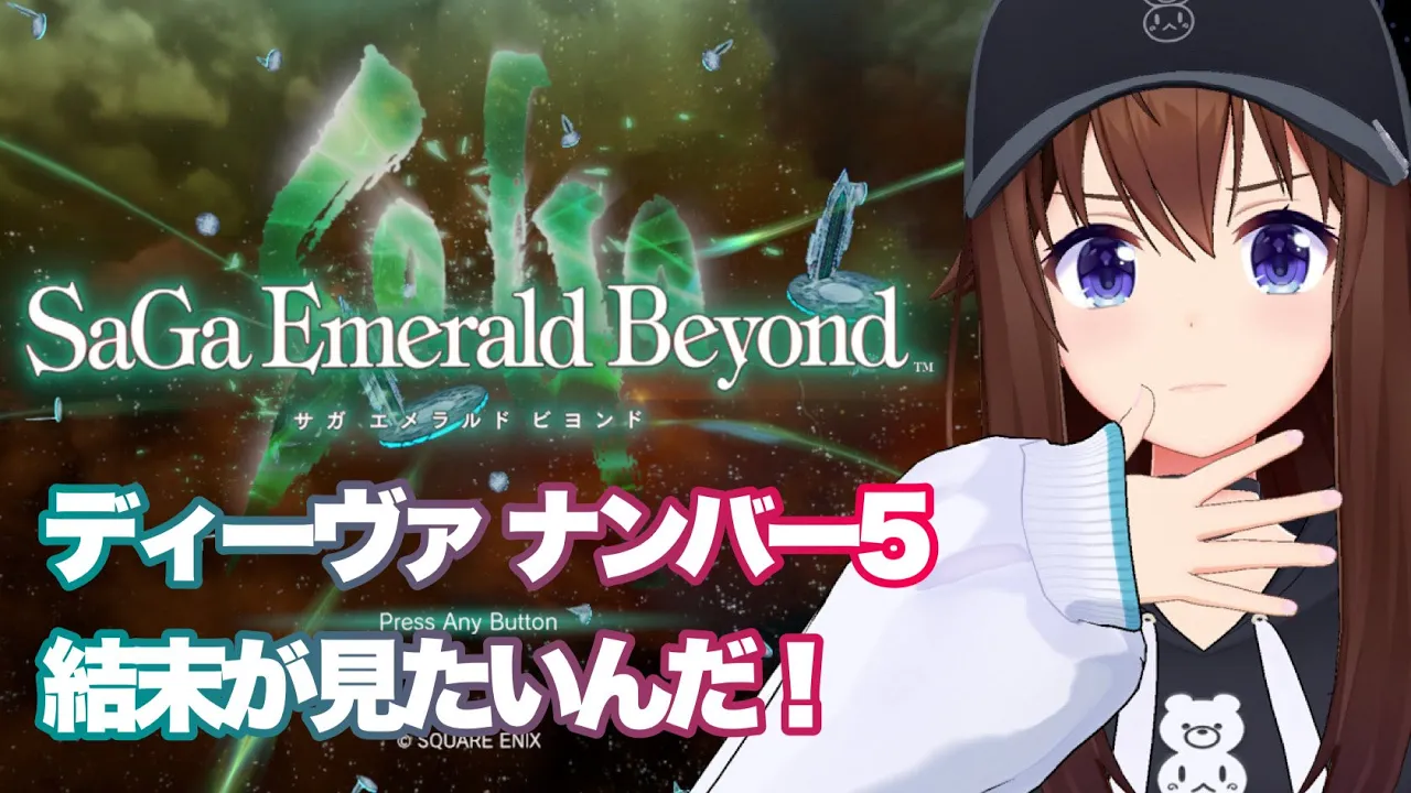 【サガ エメラルド ビヨンド】ディーヴァナンバー５のラスト見れるか！？【※ネタバレあり/ときのそら/ホロライブ】