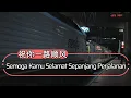 Download Lagu 祝你一路顺风 - Zhu Ni Yi Lu Shun Feng - Semoga Kamu Selamat Sepanjang Perjalanan