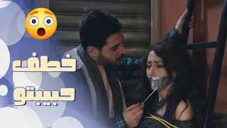 خطف حبيبتو ليمنعها من السفر ويحرقلها قلبها ضيوف على الحب 