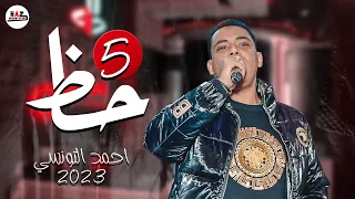احمد التونسي 5 حظ لعشاق الحظ شعـبي جديد 2023 دلوعة الحظ 