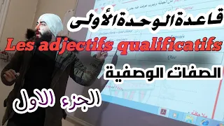 قاعدة الوحدة الأولى الصف التاسع الصفات الوصفية Les Adjectifs Qualificatifs الجزء الأول 