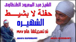 الشيخ عبد المعبود فى قصة الأخ الظالم  الشيخ عبد المعبود فى قصة الأخ الظالم