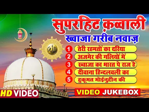 Download MP3 सुभान अल्लाह दिल खुश कर देंगी ये क़व्वाली 👑 Khwaja Garib Nawaz Top 5 Qawwaliyan ❤ Hamsar Hayat