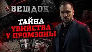 ТАЙНА YБИЙCTBA У ПРОМЗОНЫ. КАК СЫЩИКИ ИСКАЛИ СБЕЖАВШЕГО ВОДИТЕЛЯ И НАШЛИ ЖYТКИЙ АРХИВ ФОТОГРАФИЙ...