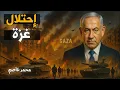Download Lagu إسرائيل تتحرك لتهجير الشعب من غزة
