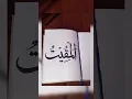 Download Lagu Day 39 of writing Asma ul husna (99 names of Allah) #calligraphy #asmaulhusna #shorts #likeandsubscr