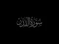Download Lagu Surah Al Qadr 97 recited by Muhammad Siddeeq al-Minshawi Mujawwad سورة القدر