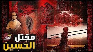 مقتل الحسين كيف سقط حفيد رسول الله ضحية غدر أهل العراق القصة الكاملة 