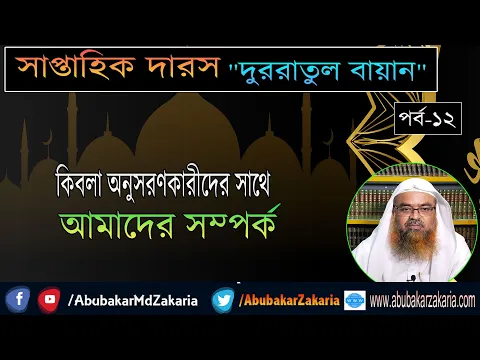 সাপ্তাহিক দারস​ "দুররাতুল বায়ান"  (পর্ব-১২) বিষয় : কিবলা অনুসরণকারীদের সাথে আমাদের সম্পর্ক