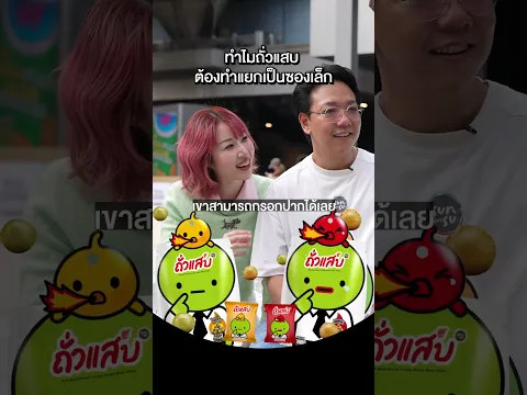 ทำไมถั่วแสบต้องทำแยกเป็นซองเล็ก?  #เสือร้องไห้ #TigerShorts #Shorts #Zabbean #ถั่วแสบแกล้มสนุก