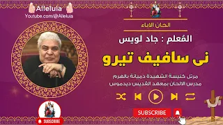لحن نى سافيف تيرو المعلم جاد لويس 