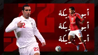 مشوار ابوتريكة   عم الناس   من الصفر الى الاعتزل   قصة لاعب دندنها