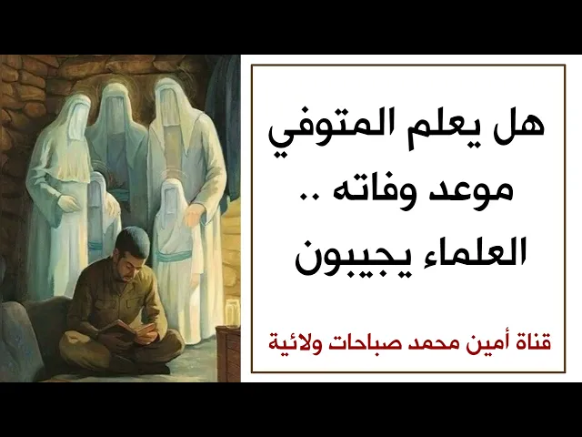 ⁣هل يعلم المتوفي موعد وفاته .. العلماء يجيبون