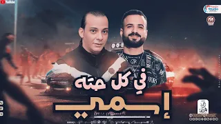 اسمي في كل حته عقلي بيمخمخ السعداوي محمد اوشا لعشاق الحظ والروقان 2025 