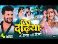 Download Lagu #video khesari Lal new song sawariya dariyaganj banai badi badhiya lagela Bhojpuri