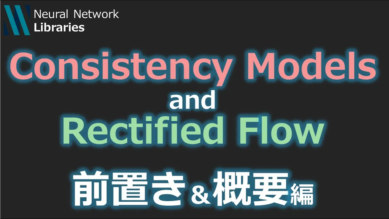 【AI論文解説】Consistency ModelとRectified Flow ~前置き&概要編~