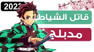 كيف تشاهد أنمي كيميتسو نو يايبا قاتل الشياطين مدبلج و بدون تحريفات Demon Slayer 