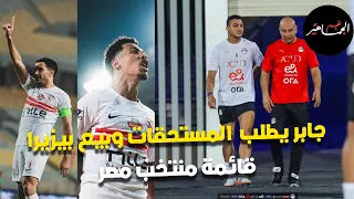 جابر يطلب من لبيب المستحقات وبيع بيزيرا.. قائمة منتخب مصر وتواصل الجهاز مع مصطفى محمد