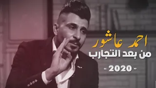 من بعد التجارب   الشاعر احمد عاشور   جديد      دندنها
