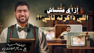 مش هتنسى اللي بتذاكره تاني بعد ما تشوف الفيديو ده    دندنها