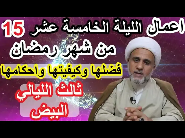 ⁣اعمال الليلة الخامسة عشر من شهر رمضان/ليلة النصف