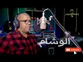 Download Lagu مصطفى العنان ومجبرعبد الواحد/الوشام/LAANAN ET MEJBAR/LWCHAM ALALLA