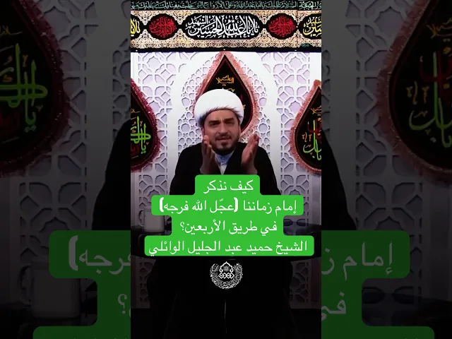 ⁣كيف نذكر إمام زماننا (عجّل الله فرجه) في طريق الأربعين؟ - الشيخ حميد عبد الجليل الوائلي