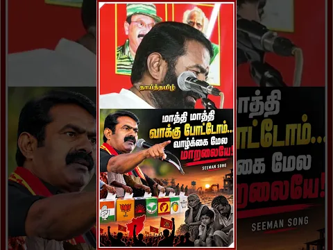 மனதை உருக வைத்த சீமான் பாடிய புதிய பாடல்! #seemansong