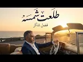 Lagu Fadel Shaker - Tala3et Shamsa | 2025 | فضل شاكر - طلعت شمسه