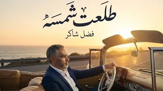                                        فضل شاكر   طلعت شمسه دندنها
