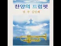 Brightly Beams Our Father's Mercy Instrumental (하나님의 진리등대 Instrumental)