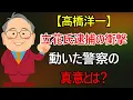 Lagu 【高橋洋一】立花氏逮捕の衝撃　警察が動いた本当の理由を読む