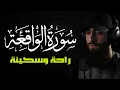 Lagu لأول مرة / سورة الواقعة (كاملة) مكتوبة😴❤️ للرزق والبركة في البيت❤️تلاوة هادئة || القارئ محمد ديبيروف