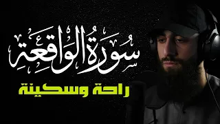 لأول مرة سورة الواقعة كاملة مكتوبة للرزق والبركة في البيت تلاوة هادئة القارئ محمد ديبيروف 