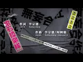 無妄合作社 No-nonsense Collective【陰天 Overcast】歌詞版MV Lyric Video