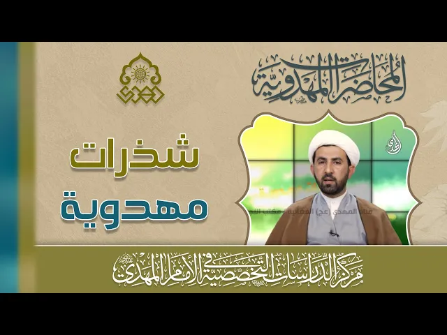 ⁣منهج الإمام (عجّل الله فرجه) في تحقيق السعادة للأنام - المنهج العلمي - الشيخ حسين عبد الرضا الأسدي