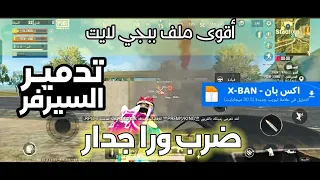 أقوى ملف ببجي لايت فتاريخ 0 27 0 تحديث جديد ملف مدفوع مجانا 