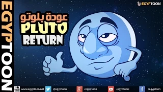 عودة بلوتو                دندنها